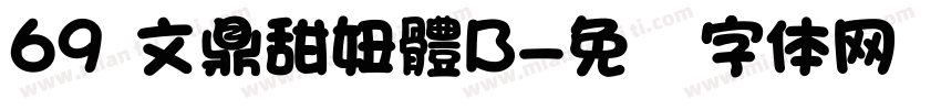 69 文鼎甜妞體B字体转换